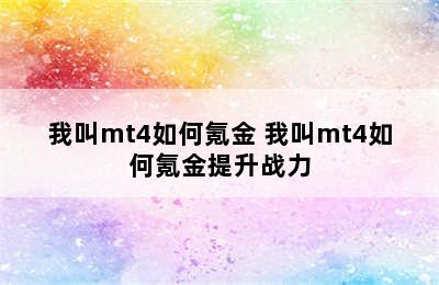 我叫mt4如何氪金 我叫mt4如何氪金提升战力